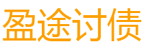 白沙债务追讨催收公司